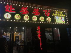 门面-签签飞串串火锅