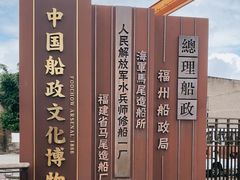 -中国船政文化博物馆