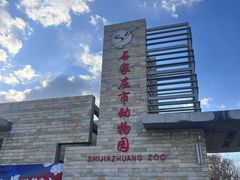 -石家庄市动物园