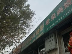 -老宋肉烧饼(博山店)