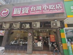 -圆宝台湾小吃(迎津街店)