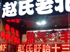 门面-赵氏盱眙十三香龙虾(蓝村店)