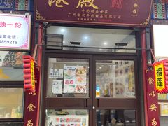 门面-港殿牛奶甜品世家