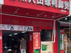 门面-柳州人田螺鸭脚煲(农院路1店)