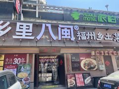 -乡里八闽·福州乡土菜(高宅店)