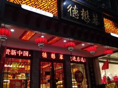 门面-德懋恭·水晶饼(交大店)
