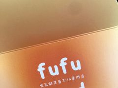 -fufuland·生乳舒芙蕾(北京·合生汇店)