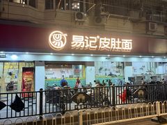 -易记皮肚面(明瓦廊店)