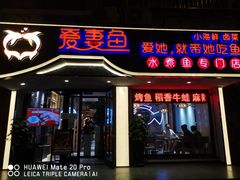 门面-爱妻鱼•老体北重庆水煮鱼•川菜(白云路店)