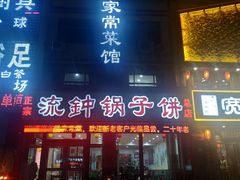 -正宗流钟锅子饼家常菜