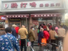 门面-鸡打鸣熏鸡系列(总店)