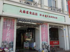 门面-大桥道食品商店(咸阳路店)
