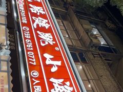 -健跳小海鲜(人民路店)