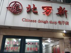 门面-北万新包子店(淮海店)