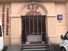 门面-东泰祥生煎馆(重庆北路店)