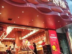 -嘉华饼屋JOY BAKERY(南屏街店)