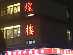 门面-伊祥·敦煌楼