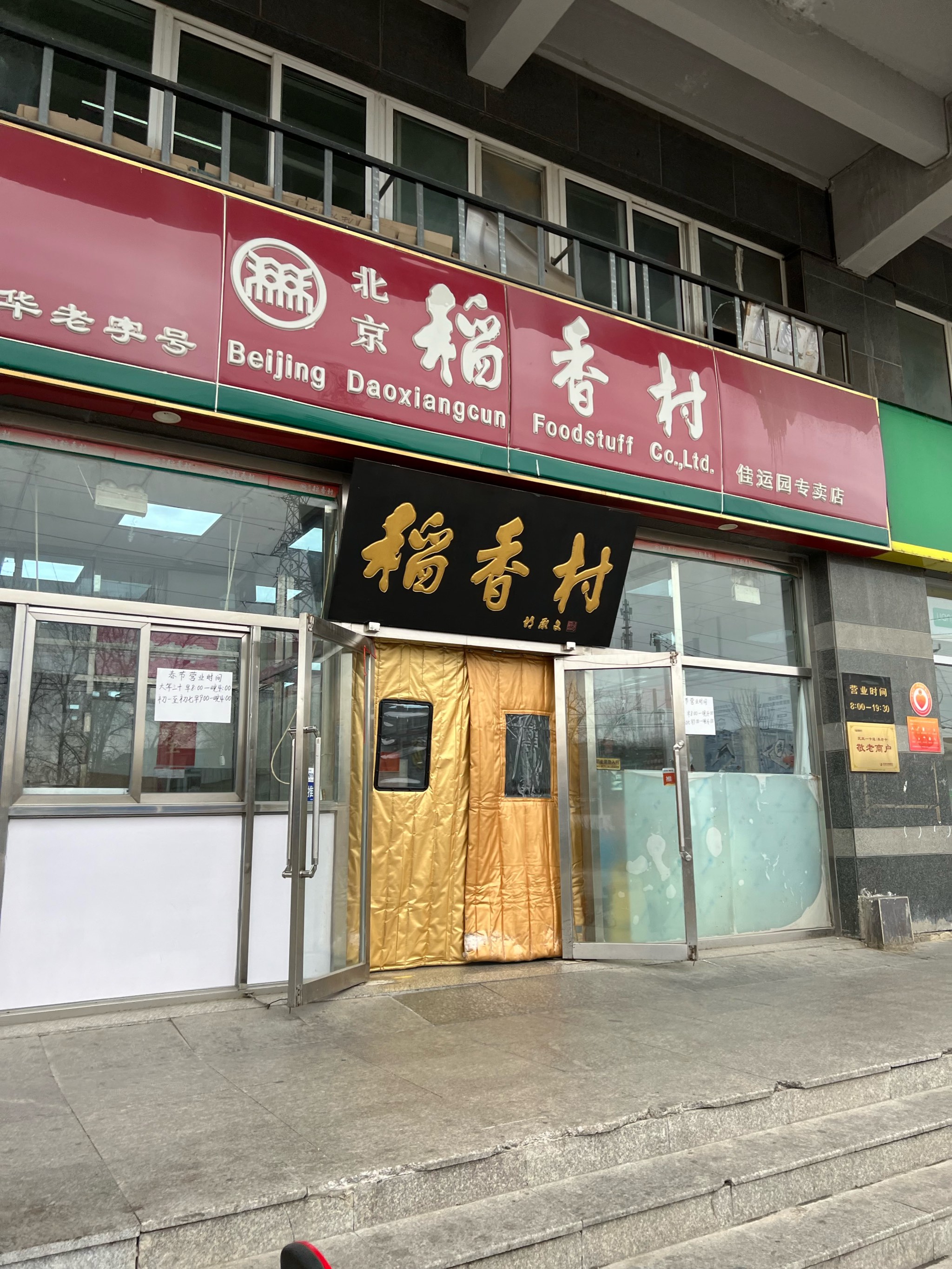 稻香村(香山店)图片