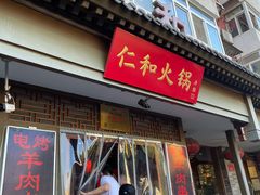 -仁和四季涮肉馆(天坛南门店)