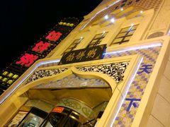 -馅饼粥·百年传承 since1926(中山路店)