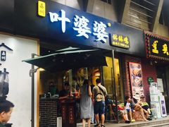 门面-嘉州叶婆婆钵钵鸡(建设路店)