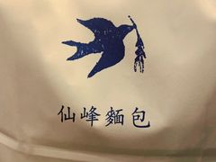 -仙峰天然面包(迎宾路店)