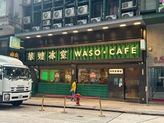 -华嫂冰室(尖沙咀店)