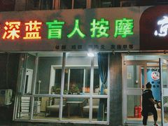 -深蓝盲人推拿·颈肩腰腿疼痛·艾灸调理(清河店)