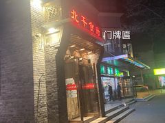 门面-北平食府·北京烤鸭(北京西站六里桥店)