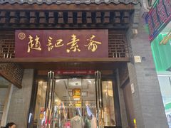 -赵记素斋·绿豆馅饼(钟楼小区店)