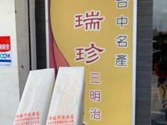 -洪瑞珍三明治(忠孝店)