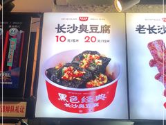 -黑色经典臭豆腐·湖南特产(步行街店)