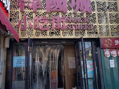 -韩国城(南门大街店)