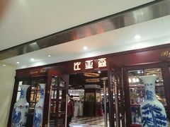 门面-比亚森自助烤肉料理(裕华店)