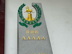 -鼓浪屿内厝澳码头(轮渡站)