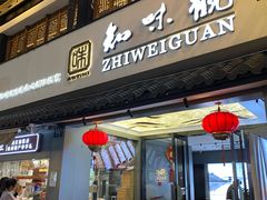 -知味观(湖滨店)