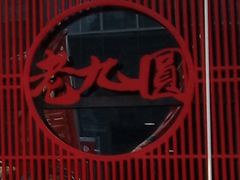 -老九圆山西面馆(CBD店)