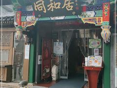 门面-同和居(什刹海店)