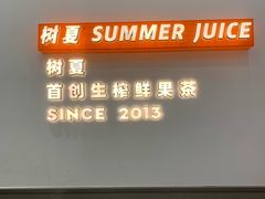 -树夏(鹭洲里店)