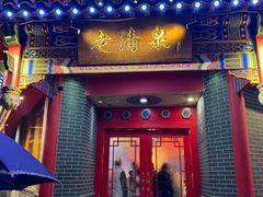 -董记老清泉·北京涮羊肉(河西店)