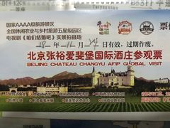 -北京张裕爱斐堡酒庄