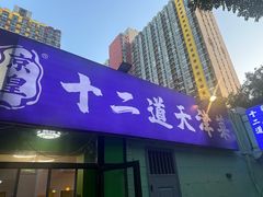 -京皇十二道天津菜(蒲黄榆店)