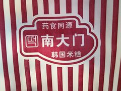 -南大门韩国米糕(公滨路店)