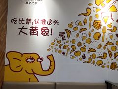 -尊宝比萨(西丽宝能店)