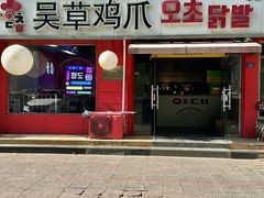 -吴草鸡爪오초닭발(城阳总店)