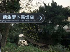 -荣生萝卜汤饭店