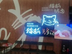 -猫抓烤肉(武进吾悦广场店)