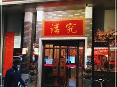 门面-京味斋·烤鸭·北京菜(安贞店)