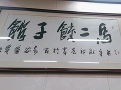 -回坊马二饺子馆