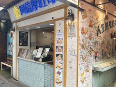-阿信厚吐司(曾厝垵店)